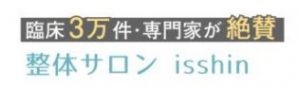 整体サロン isshin (イッシン)