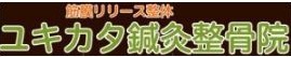 学芸大学 ユキカタ鍼灸整骨院(腰痛/肩こり)