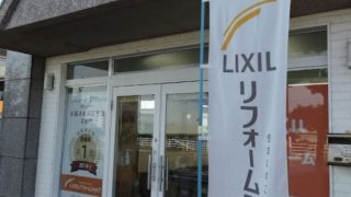 LIXILリフォームショップ アイライフホーム