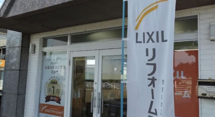 LIXILリフォームショップ アイライフホーム