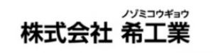 株式会社希工業