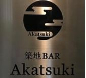 築地BAR Akatsuki