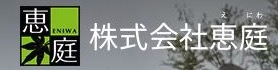 （株）恵庭
