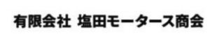 (有)塩田モータース商会