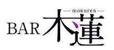 BAR 木蓮(バー モクレン)