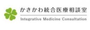 かきかわ統合医療相談室