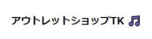 アウトレットショップTK
