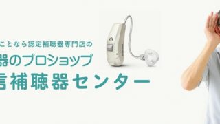 長野県東信補聴器センター丸子店