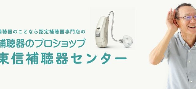 長野県東信補聴器センター丸子店