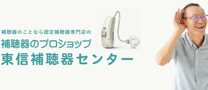 長野県東信補聴器センター丸子店