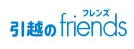 引越のfriends