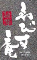 薩摩 ゑびす庵