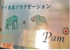 タイ古式リラクゼーションPam