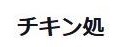 チキン処