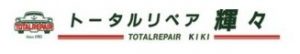 トータルリペア輝々