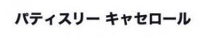 パティスリーキャセロール