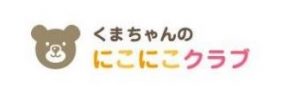 くまちゃんのにこにこクラブ