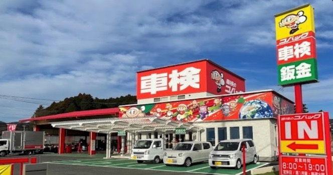 車検のコバック高萩インター店（(有)鈴木モータース高萩）