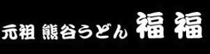 元祖 熊谷うどん 福福