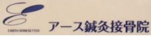 アース鍼灸接骨院
