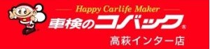 車検のコバック高萩インター店((有)鈴木モータース高萩)
