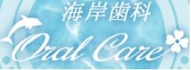 海岸歯科オーラルケア