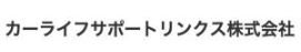 カーライフサポートリンクス株式会社