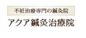 アクア鍼灸治療院