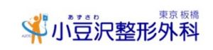 小豆沢整形外科
