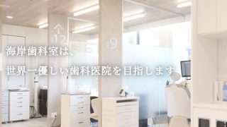 海岸歯科室