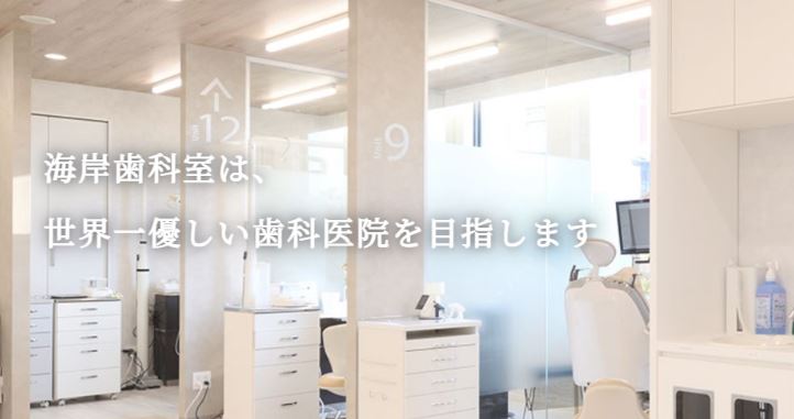 海岸歯科室