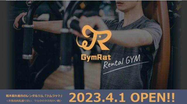 レンタルジム GymRat