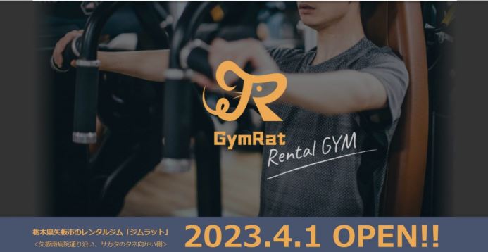 レンタルジム GymRat