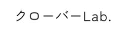 クローバーLab.