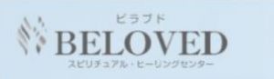 スピリチュアルヒーリングセンター・ビラブド