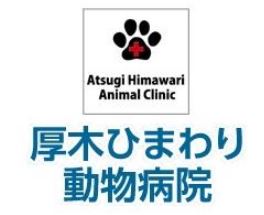 厚木ひまわり動物病院