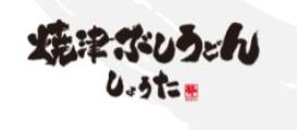 焼津ぶしうどん しょうた 藤枝店