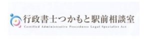行政書士つかもと駅前相談室