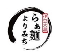 らぁ麺よりみち 伊豆大島