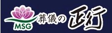 葬儀の正行