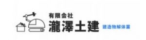 有限会社瀧澤土建