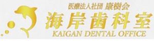 海岸歯科室