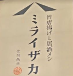 ミライザカ 成田駅前店