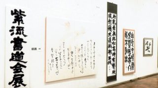 紫流 書道会