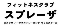 フィットネスクラブ スプレーザ