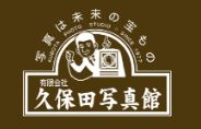 (有)久保田写真館