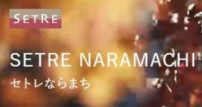 SETRE NARAMACHI（セトレならまち）