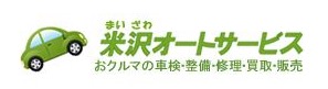 (有) 米沢オートサービス