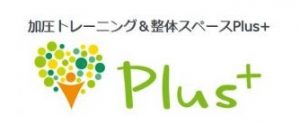 加圧トレーニング&整体スペースPlus+