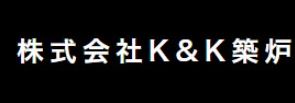 株式会社Ｋ＆Ｋ 築炉